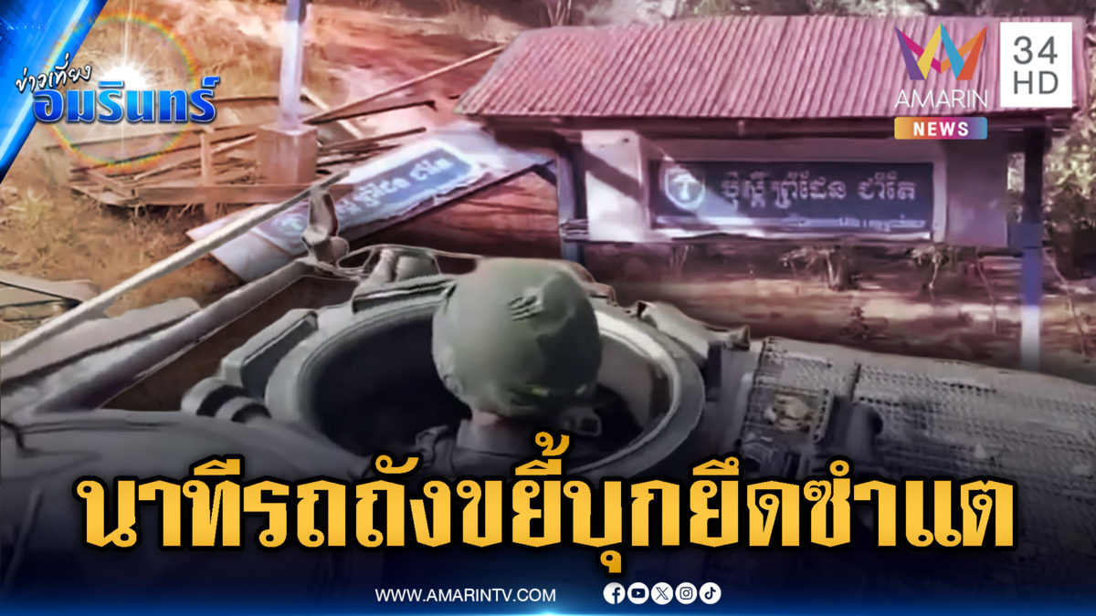 ทหารขนรถถังบุกยึดบ้านซำแต - ทำลายฐานบัญชาการปราสาทพระวิหาร