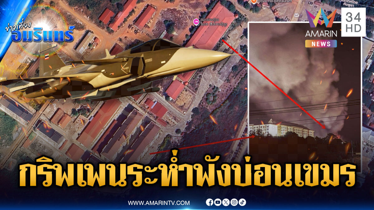 กริพเพนออกโรง! หย่อนไข่กาสิโนเขมร ตั้งเป็นฐานโดรนพลีชีพ