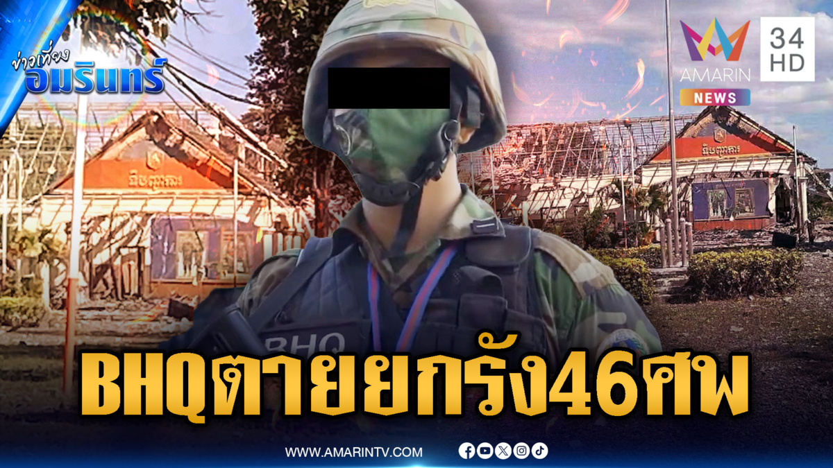 ฮุนเซนว่าไง! โดนถล่มรังหน่วย BHQ ตาย 46 ศพ