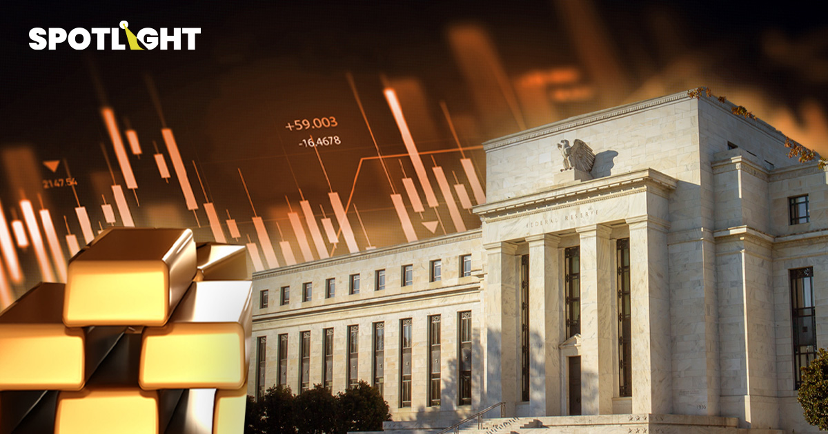 ลุ้นผลประชุมเฟด ชี้ชะตาทอง-หุ้น คาดลดดอกเบี้ย แต่ส่งสัญญาณเข้ม