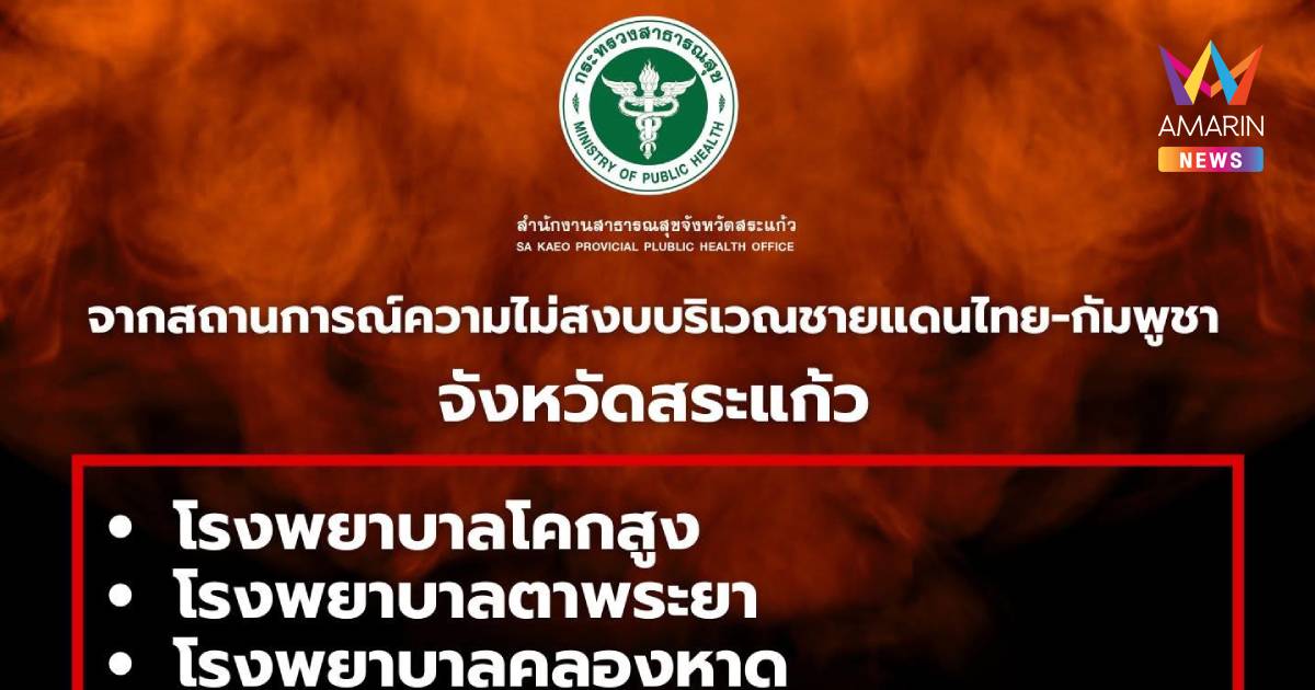 สาธารณสุขจังหวัดสระแก้ว ประกาศงดให้บริการชั่วคราว ใน 4 อำเภอชายแดน