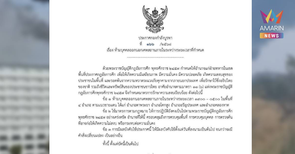ด่วน ! ผบ.กกล.บูรพาสั่งเคอร์ฟิว 4 อำเภอ จ.สระแก้ว ตั้งแต่ 19.00-05:00