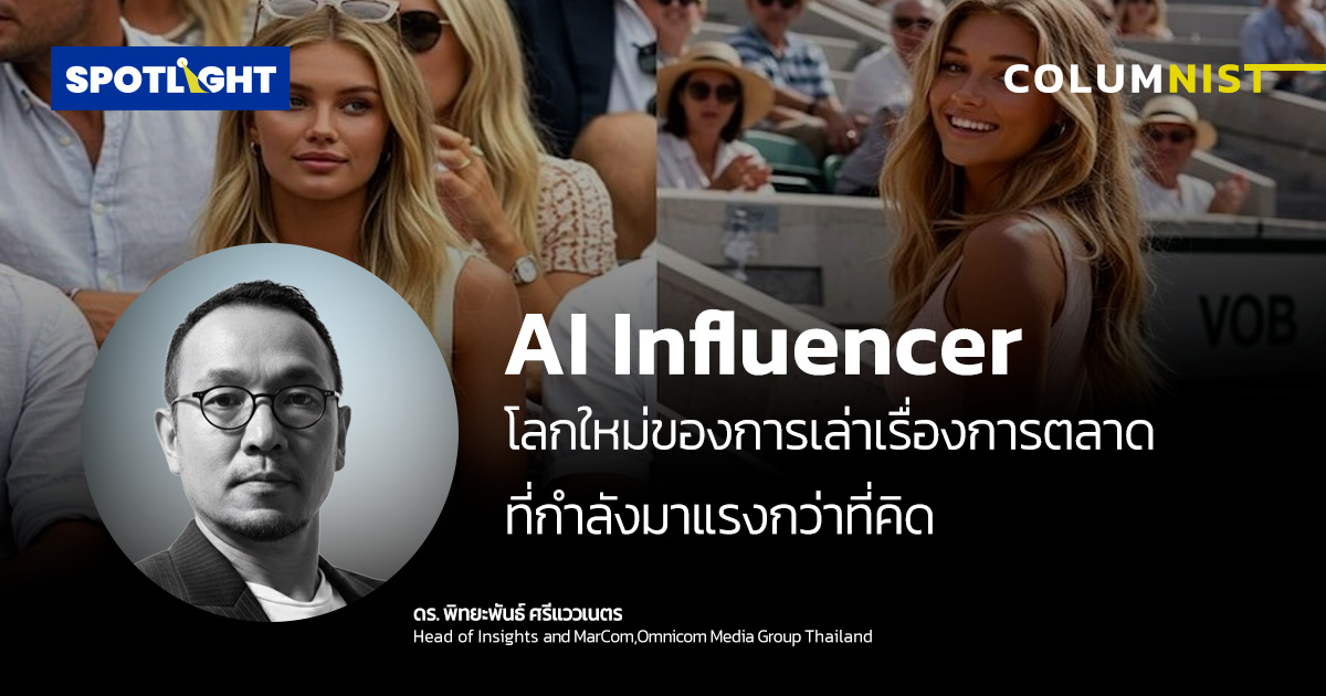 AI Influencer : โลกใหม่ของการเล่าเรื่องการตลาดที่กำลังมาแรงกว่าที่คิด