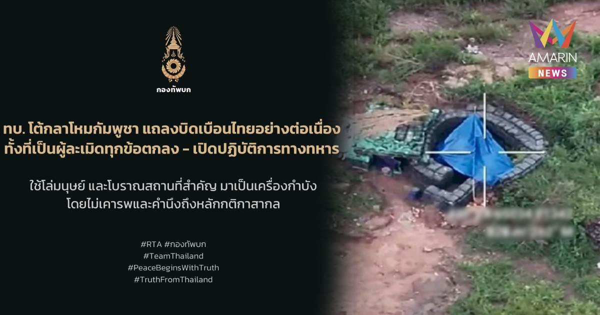 ทบ. โต้กลาโหมกัมพูชา ปล่อยเฟกนิวส์ ทั้งที่เป็นผู้ละเมิดทุกข้อตกลง