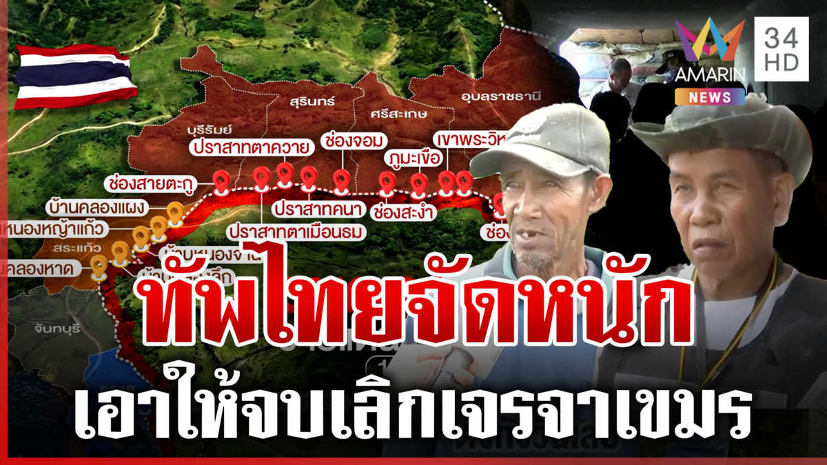 ไทย-เขมรเดือดทุกแนวรบ ชาวบ้านกลัวตายแต่ขอจบ-เลิกเจรจา