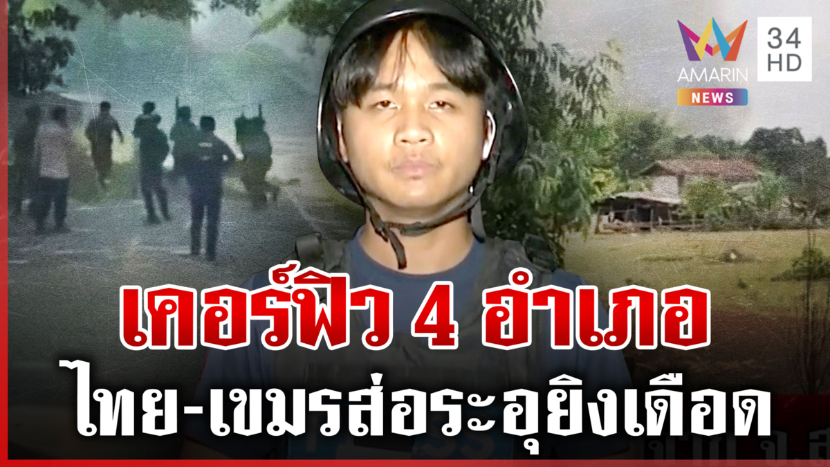 ประกาศเคอร์ฟิว 4 อำเภอ เร่งอพยพให้ทันเวลา เปิดคลิปนักรบไทยสู้ยิบตา