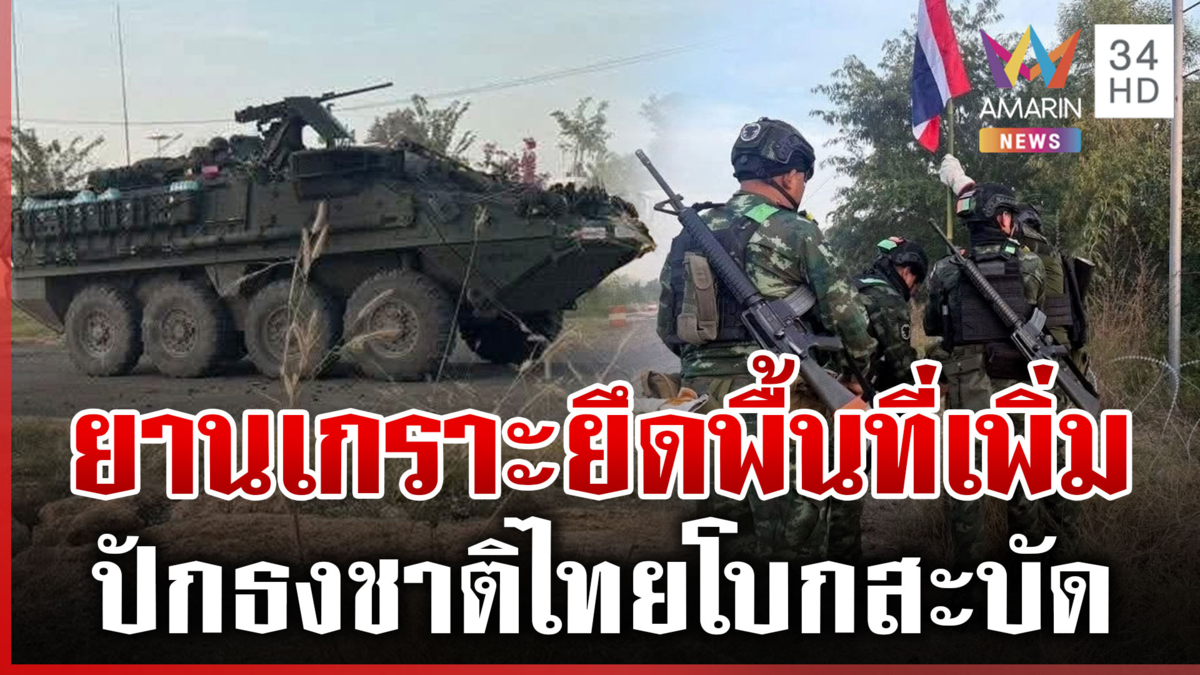 ทหารราบพร้อมยานเกราะบุกยึดด่านบึงตะกวน ปักธงชาติ-ติดตั้งรั้วกั้นเขมร