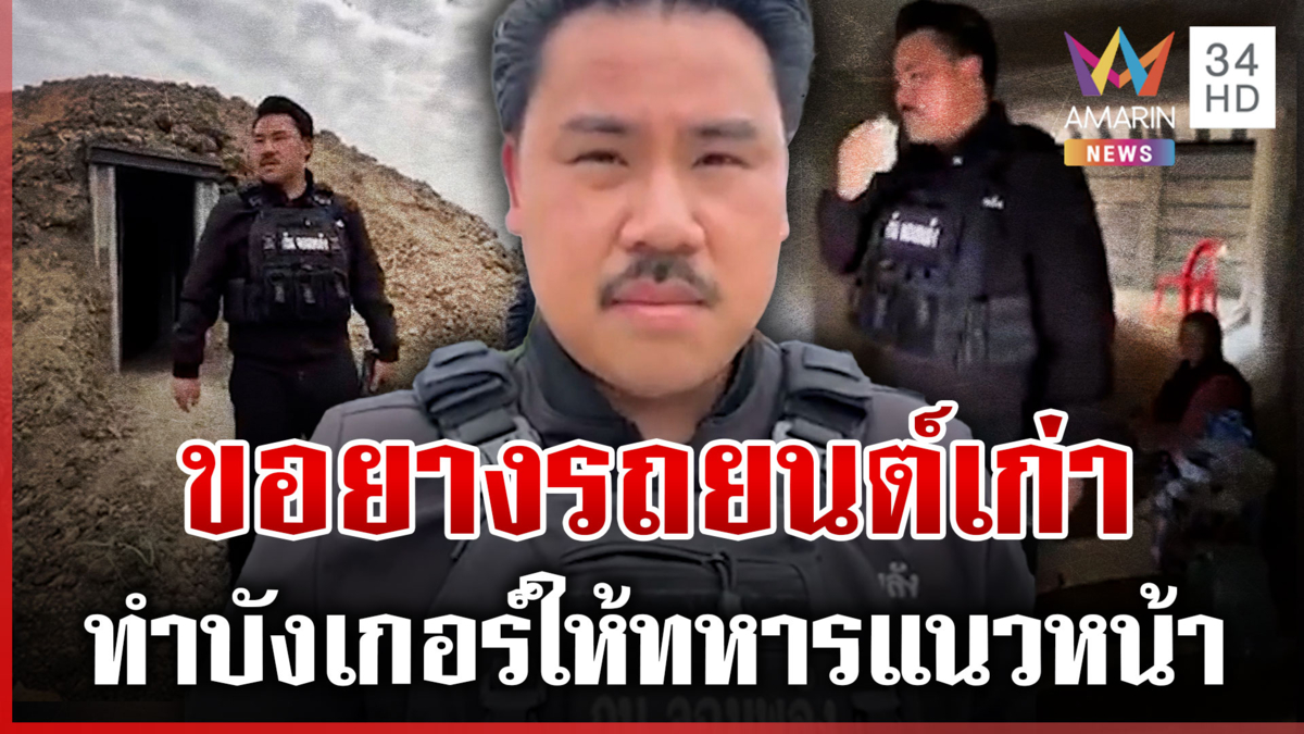 "กัน จอมพลัง" ขอรับบริจาคยางเก่าทำบังเกอร์-รถโฟล์คลิฟท์