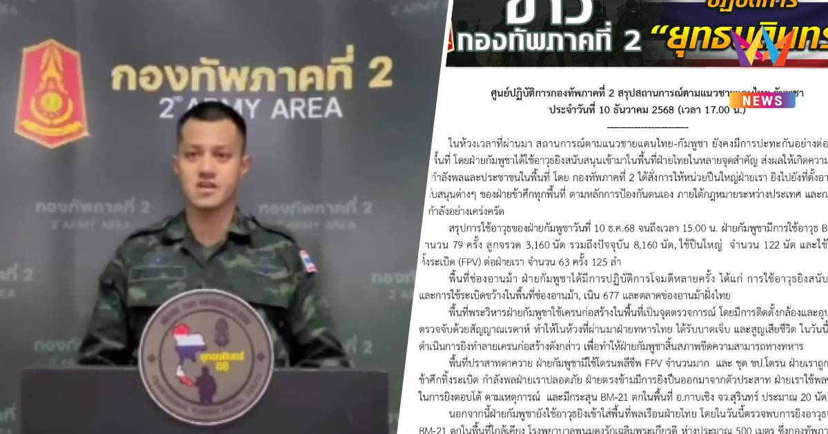กองทัพภาค2 สรุปสถานการณ์ชายแดนไทย-กัมพูชา ปะทะต่อเนื่องทุกพื้นที่