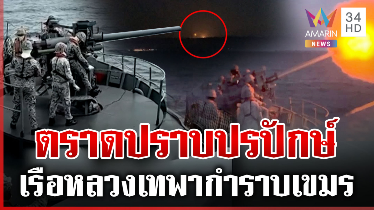 สนธิกำลังรบน้ำ-ฟ้า-บก ปกป้องชายแดน เปิดยุทธการ "ตราดปราบปรปักษ์"