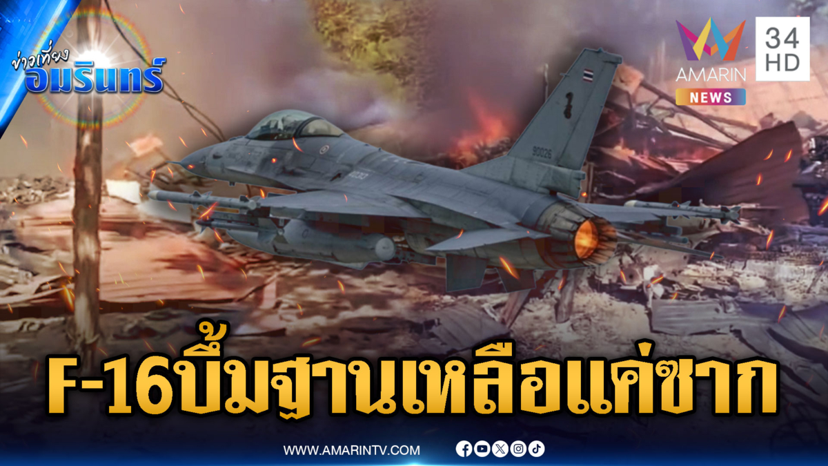 เปิดสภาพฐานเขมรเหลือแค่ซาก ถูก F-16 หย่อนไข่เข้าเป้าเต็มๆ