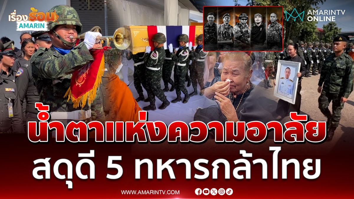 ครอบครัวร่ำไห้ สุดอาลัย 5 ทหารกล้าสละชีพเพื่อแผ่นดิน