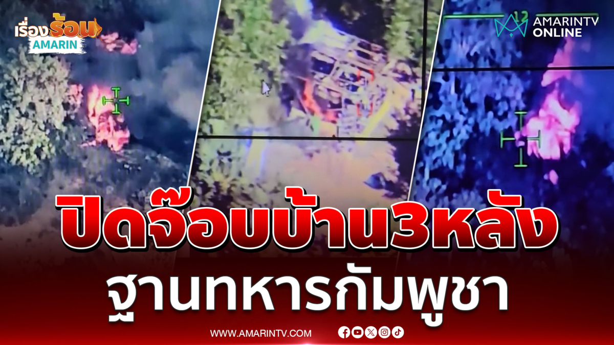 ปิดจ๊อบ บ้าน 3 หลังเจ้าปัญหา ฐานทหารเขมร