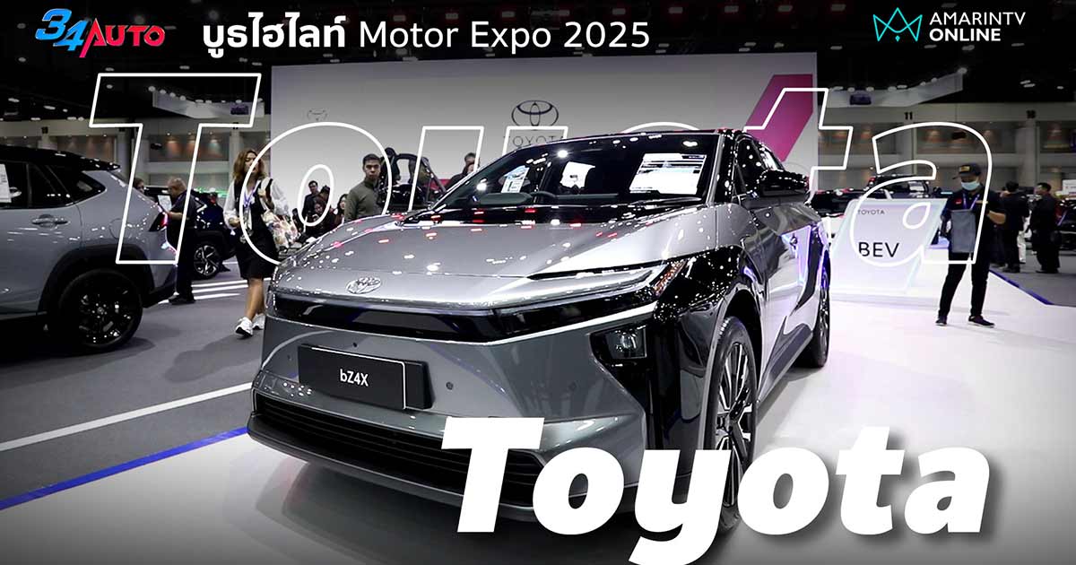 Toyota คึกคัก รถใหม่แน่นบูธ ยอดจองกระฉูด Motor Expo 2025