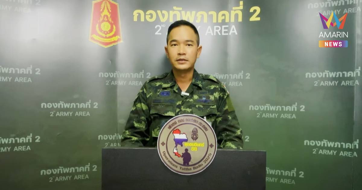 กองทัพภาคที่ 2 รายงาน สถานการณ์การสู้รบตามแนวชายไทย-กัมพูชา 7 พื้นที่