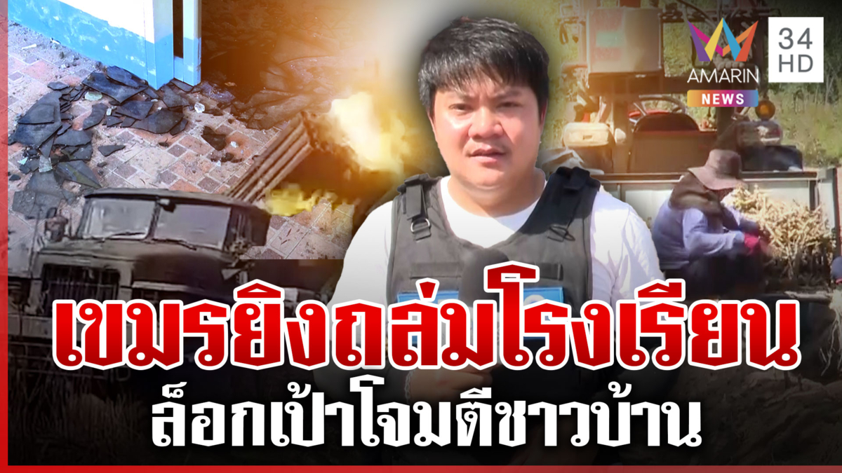 เขมรไร้มนุษยธรรมล็อกเป้าโจมตีพลเรือน ชาวบ้านไม่หวั่นรีบปลูกมันให้เสร็จ