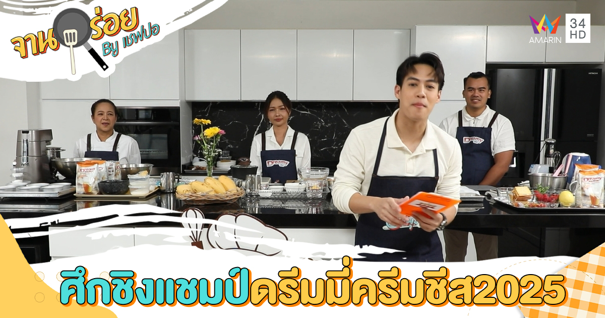 “ศึกชิงแชมป์ดรีมมี่ ครีมชีส 2025” สายเบเกอรี่ มาถึง รอบชิงชนะเลิศ แล้ว