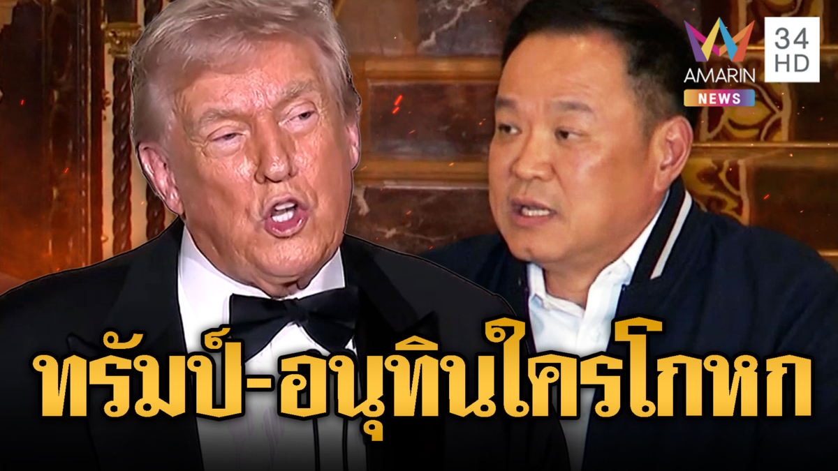 พูดคนละเรื่อง!! “ทรัมป์” อ้างคุย “อนุทิน” หยุดยิงแล้ว
