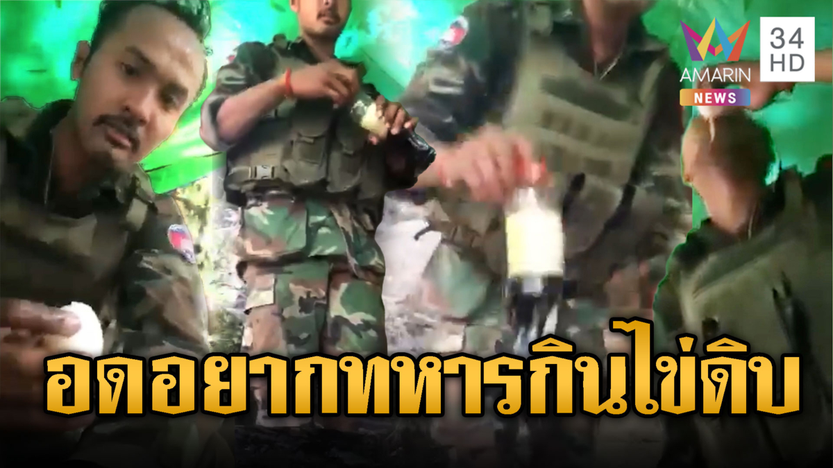 ทหารเขมรอาหารหมดซดไข่ดิบ – น้ำปลากรอกปาก