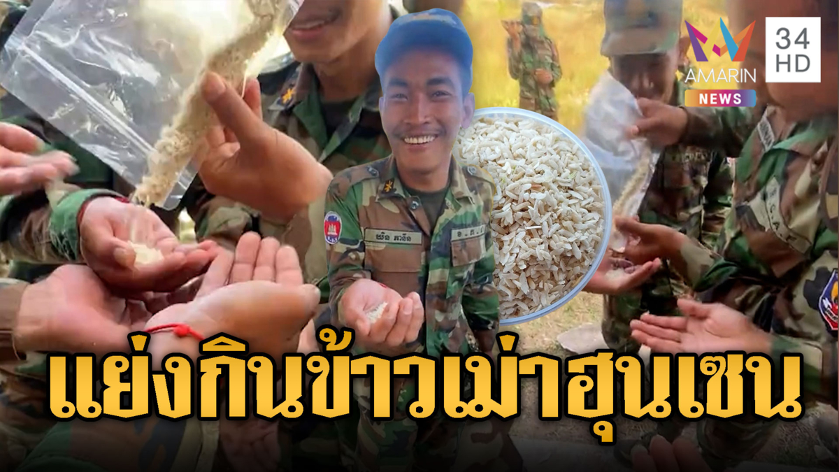 ทหารเขมรแย่งกินข้าวเม่า ที่ “ฮุน เซน” ขอบริจาค