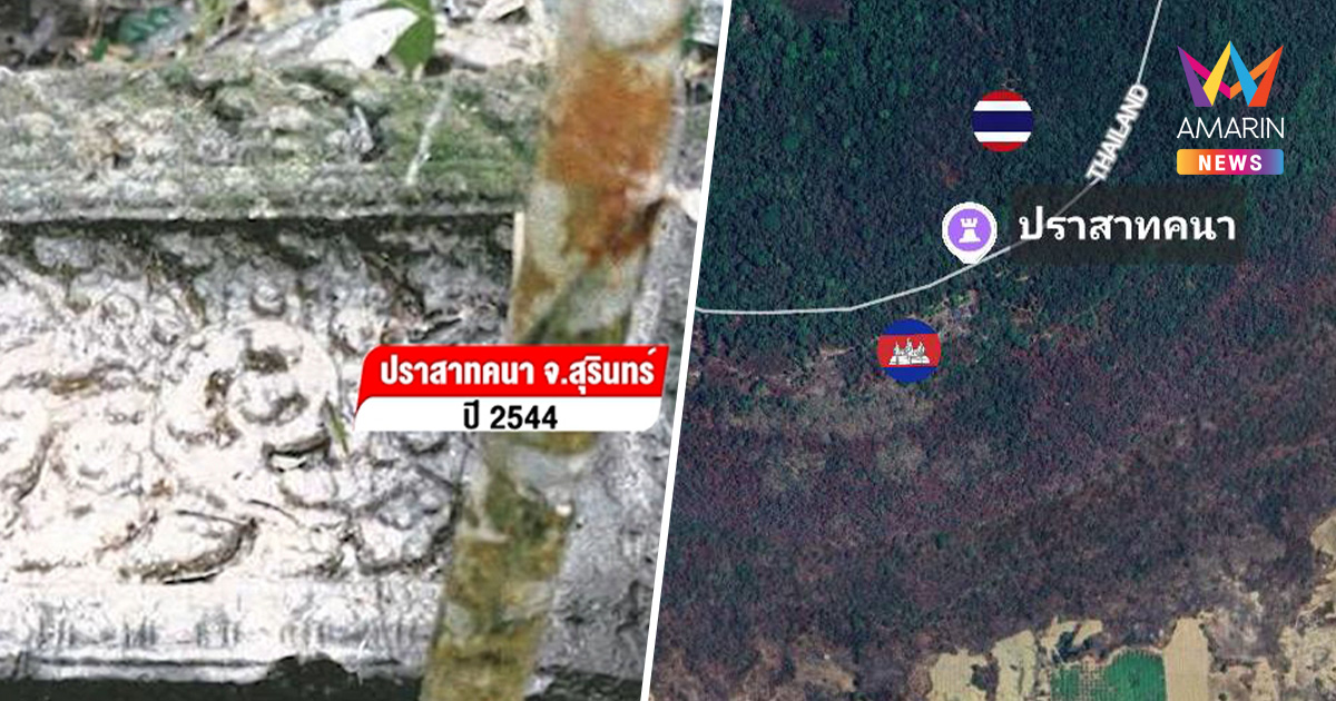 ด่วน! ทหารไทยบุกยึด ปราสาทคนา ควบคุมพื้นที่ได้ 100%แล้ว