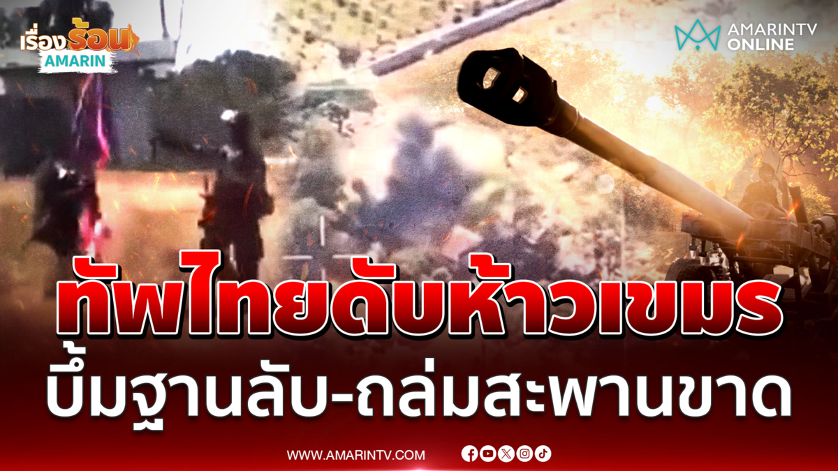 ทัพไทยดับห้าวเขมร ยิงถล่มสะพานขาด บึ้มฐานปฏิบัติการลับ 