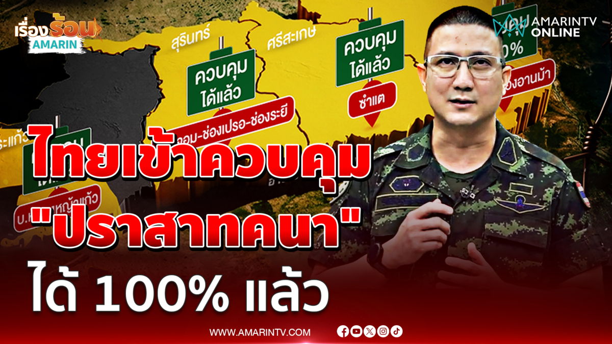 กองทัพบก เผยทหารไทยสามารถเข้าควบคุม "ปราสาทคนา" ได้ 100% แล้ว