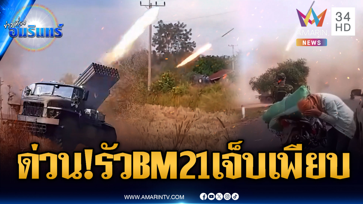 ด่วน!! เขมรคลั่ง รัวBM-21เจ็บเพียบ บ้านพัง ไฟไหม้วอดที่ศรีสะเกษ