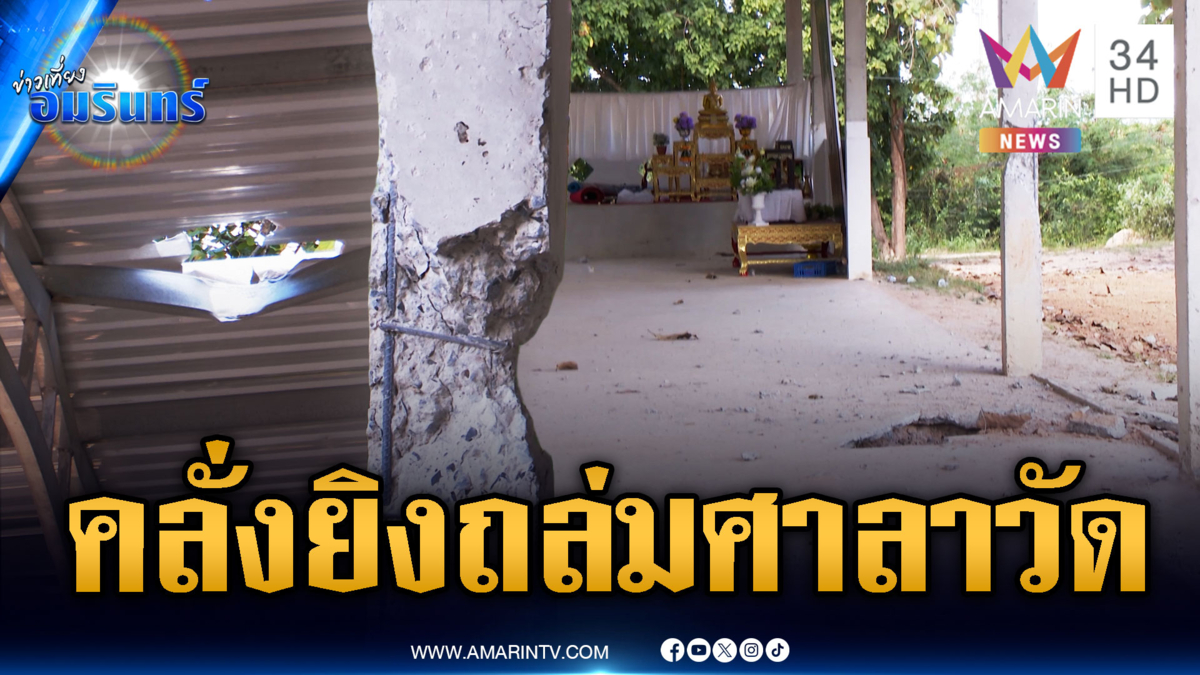 เขมรคลั่งยิงจรวดถล่มศาลาวัดที่ศรีสะเกษ