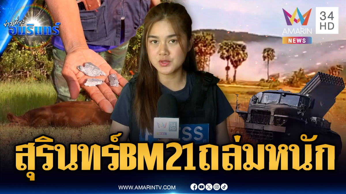 รายงานสดผู้สื่อข่าว สุรินทร์เริ่มดุเดือด BM-21 ตกระราว วัวตาย