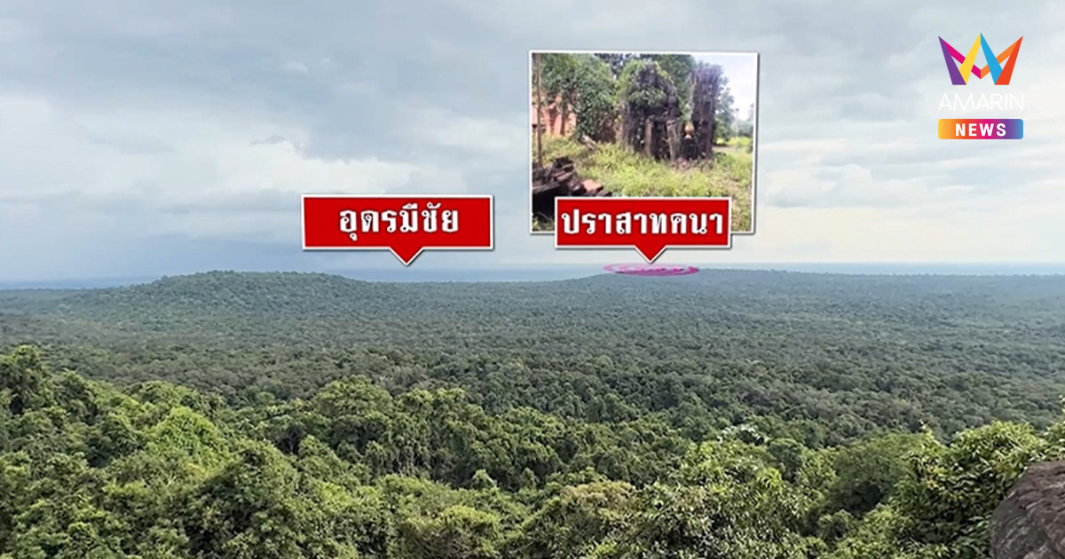 สถานการณ์พลิก! ไทยถอนกำลังปราสาทคนาชั่วคราว หลังเขมรโจมตีหนัก