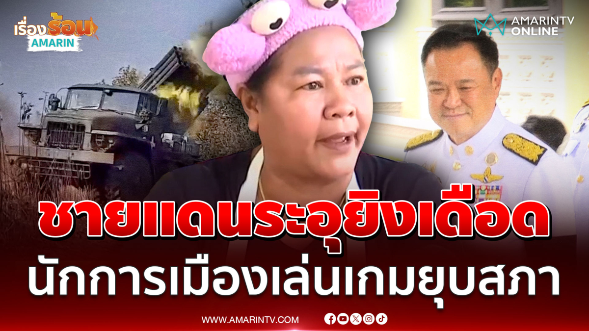 ขู่แฉแหลก! ทหารพลีชีพนับ 10 ชีวิตป้องแผ่นดิน นักการเมืองเล่นเกมยุบสภา