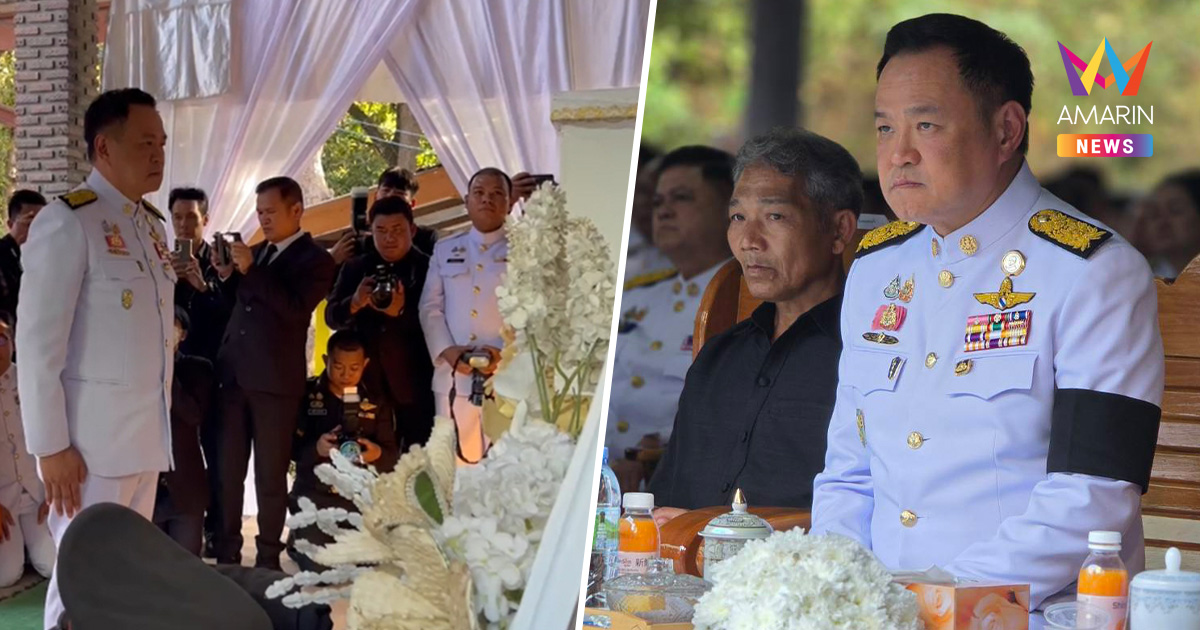 "อนุทิน" น้ำตาซึม! พระราชทานเพลิงศพ "จ่าสิบเอกศตวรรษ"