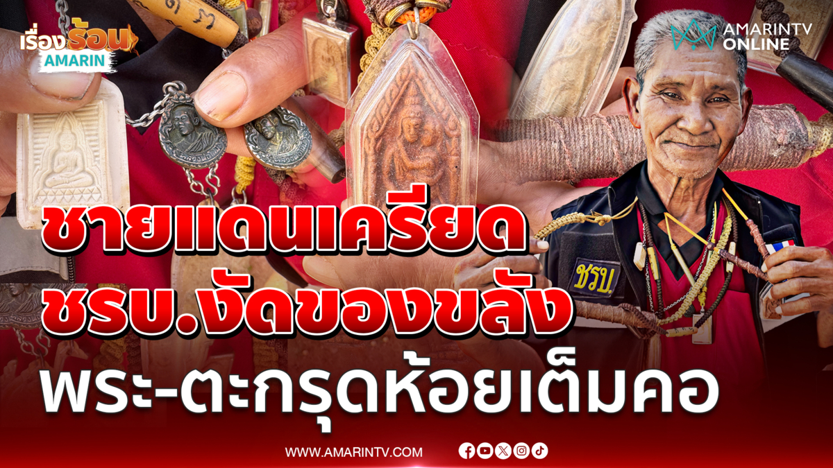 ชายแดนเครียด ชรบ. จ.สุรินทร์ งัดของขลัง พระ-ตะกรุดห้อยเต็มคอ