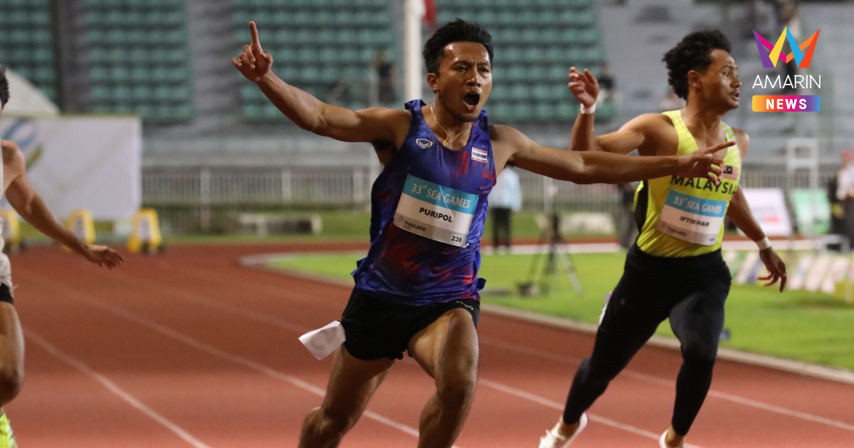 "บิว ภูริพล" กดสปีด วิ่ง 200 เมตร คว้าทอง ซีเกมส์2025 พร้อมสถิติใหม่