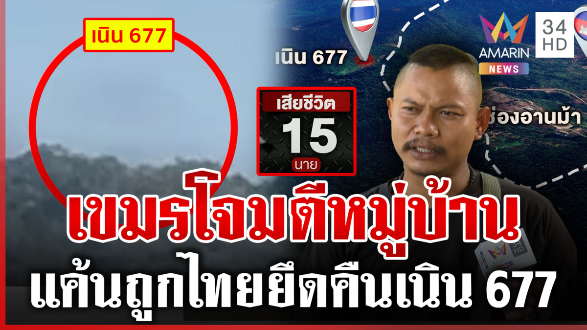 เขมรดิ้นสู้สาดBM-21โจมตีพลเรือน สางแค้นไทยยึดเนิน677 ทหารพลีชีพอีก 4 