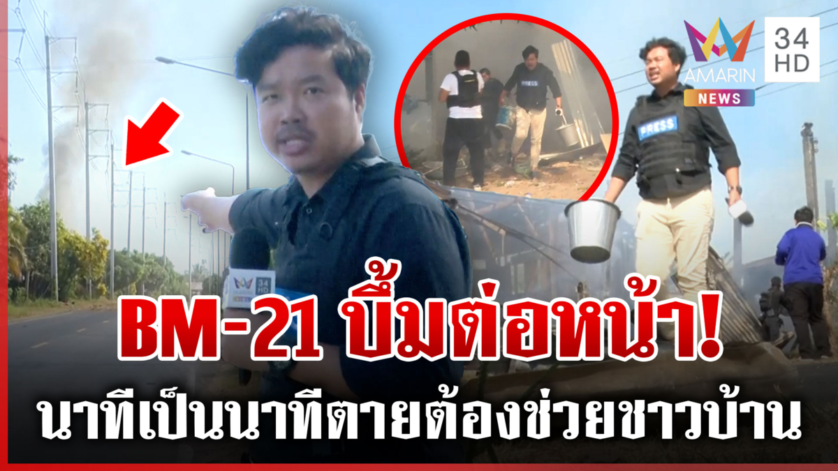 ผู้สื่อข่าวอมรินทร์ฯ ช่วยระทึก! ชาวบ้านยกฮีโร หลังBM-21เขมรบึ้มต่อหน้า