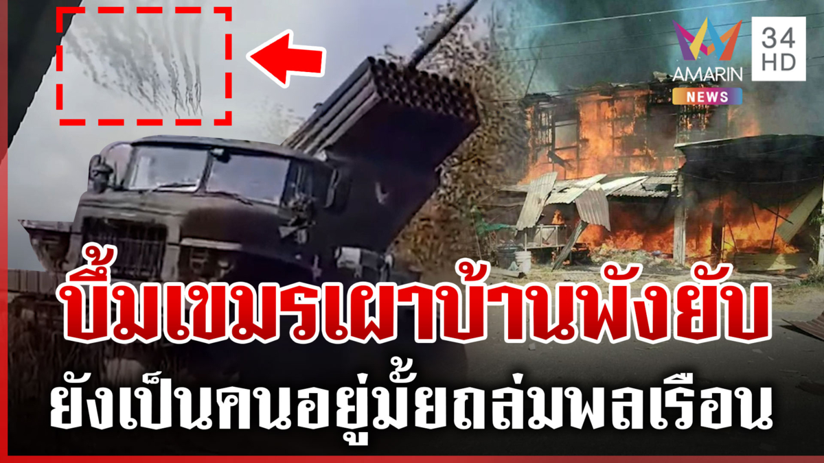 หนีตายลูกระเบิดเขมร บ้านทั้งหลังถูกปืนใหญ่ถล่ม