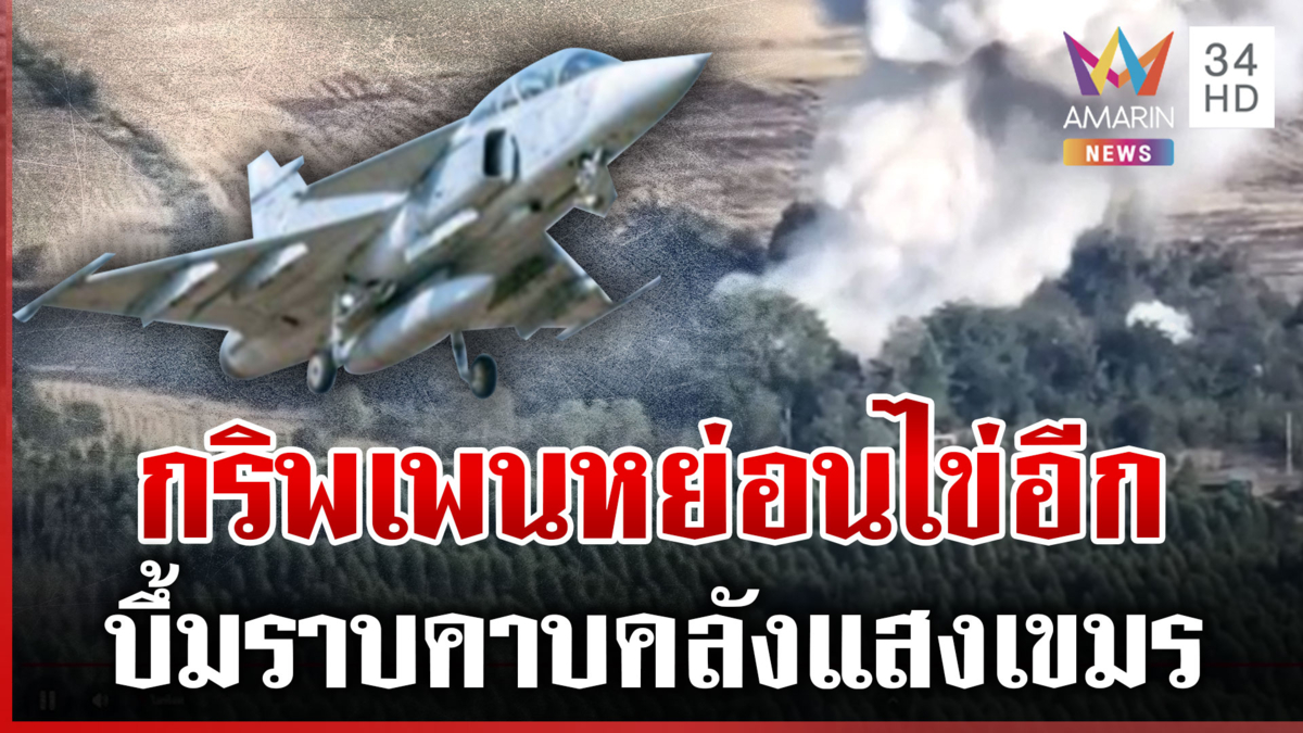 กริพเพนจัดให้อีกชุด! บึ้มคลังแสงเละ เขมรรุกอีกสาดกระสุนแนวรบสระแก้ว 