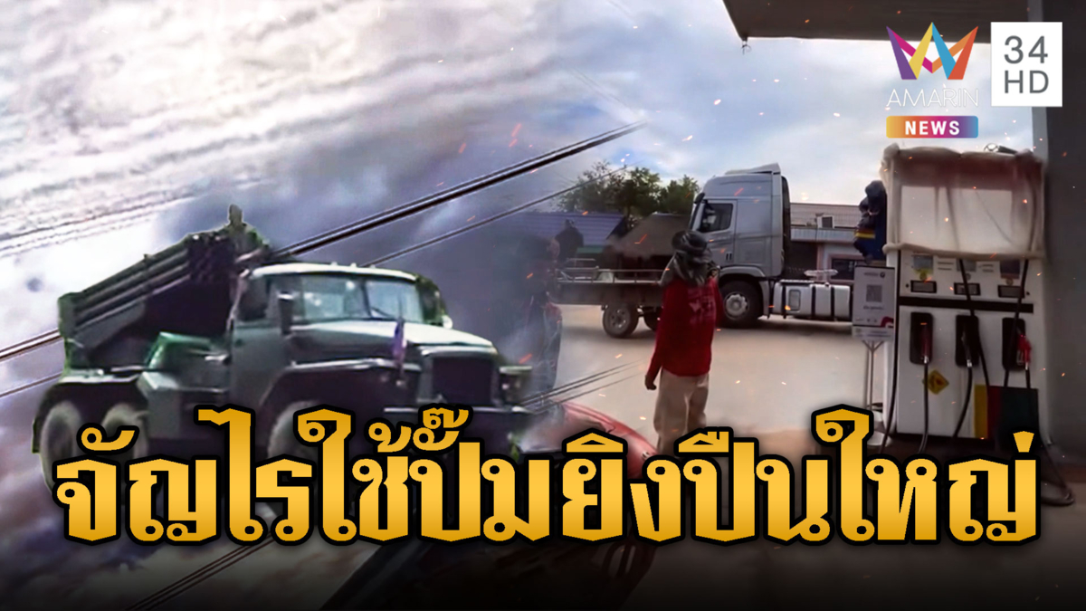 จัญไร!! เขมรใช้ปั๊มน้ำมัน ยิงปืนใหญ่ – BM 21
