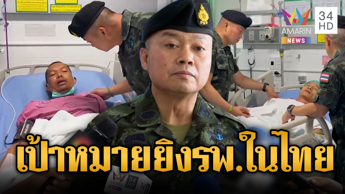 แม่ทัพกุ้งมาแล้ว! ให้กำลังใจทหารเจ็บ เชื่อเป้าคือรพ.