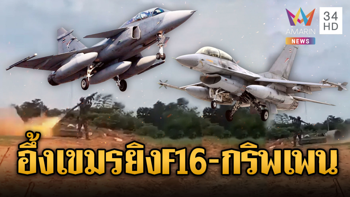 เขมรคิดใหญ่ยิง RPG ใส่ F-16–กริพเพน