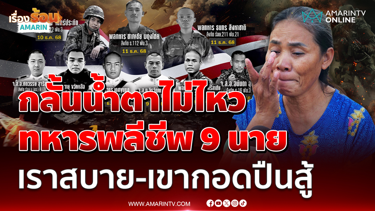 ชาวพนมดงรัก กลั้นน้ำตาไม่ไหว สูญเสียทหารแล้ว 9 นาย