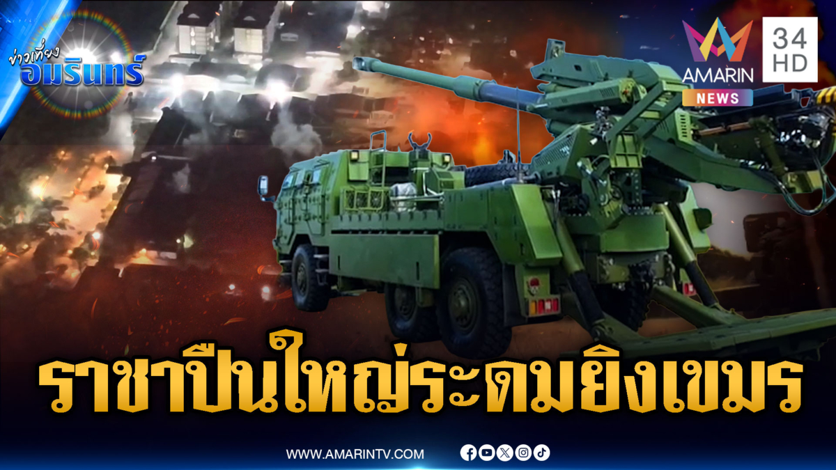 เขมรระส่ำ! ทหารระดมยิงปืนใหญ่ 155 มม.ตอบโต้ตั้งแต่เช้าตรู่
