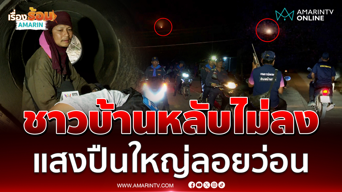 ชาวบ้านผวายามดึก แสงปืนใหญ่สว่างวาบ ลอยเต็มท้องฟ้า 