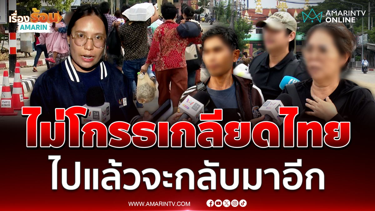 เขมรไม่โกรธประเทศไทย ขอกลับบ้านแล้วจะกลับมาอีก