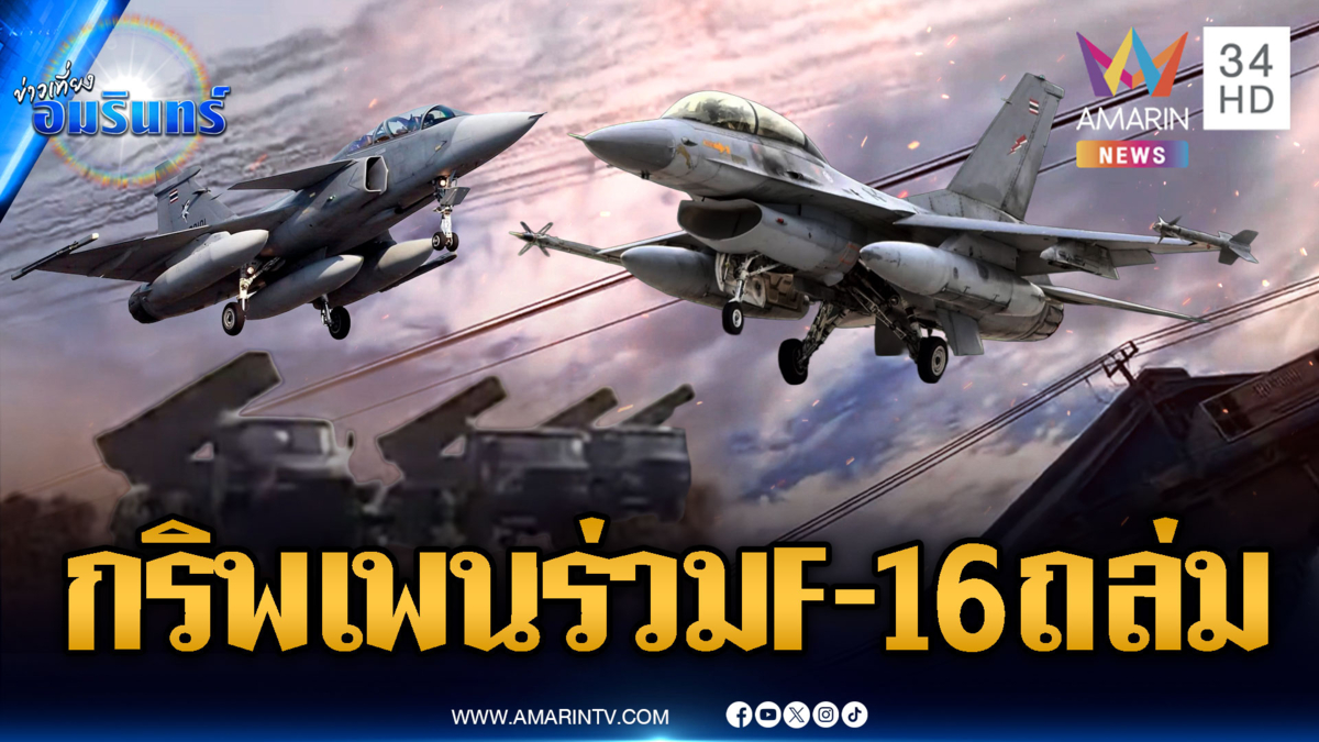 ด่วน! กริพเพนพร้อม F-16 หย่อนไข่เขมร รัวยิง BM-21 ใส่พื้นที่พลเรือน