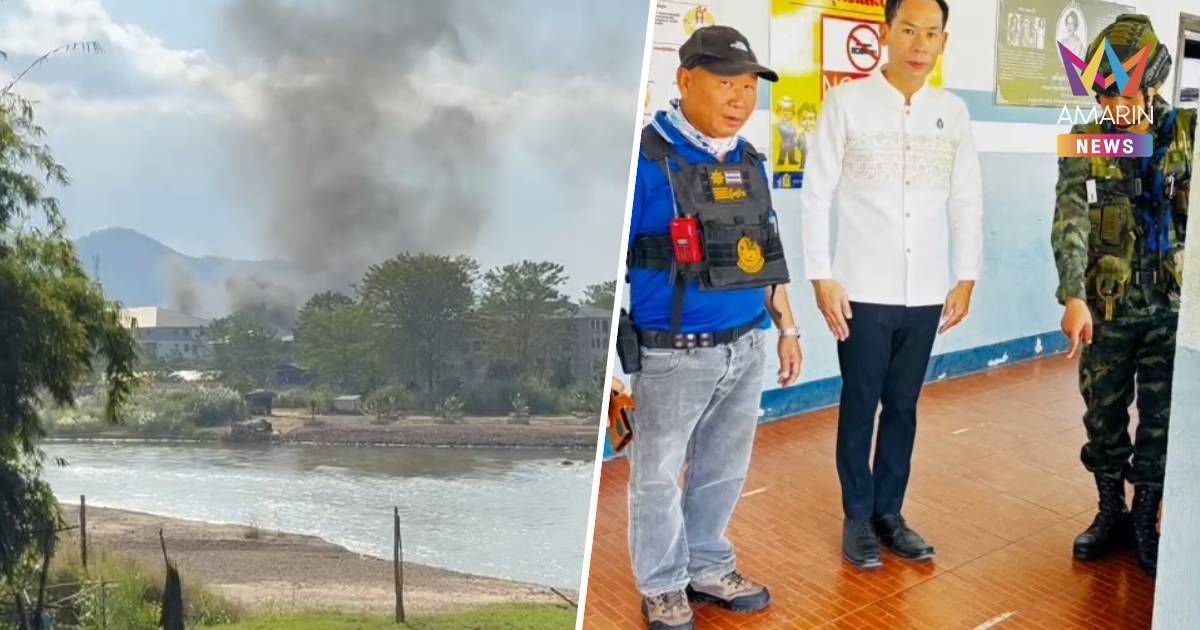 ผอ.รร.ที่ตาก ย้ายนักเรียนอนุบาลหนีด่วน หลังทหารเมียนมารบกะเหรี่ยงหนัก