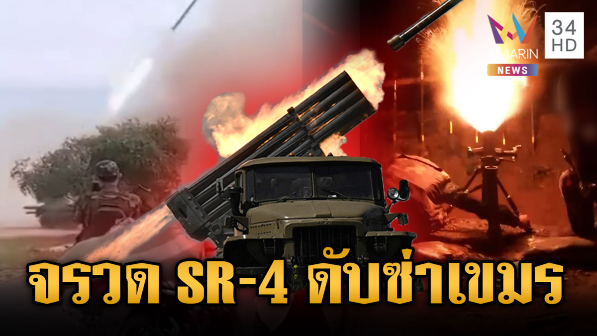 เขมรโหมยิง BM-21 ทั้งวันทั้งคืน เจอทหารส่งจรวด SR-4 สวนดับซ่า