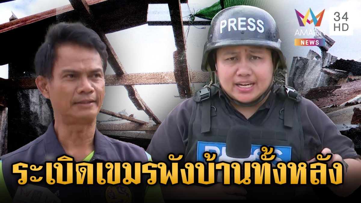 เขมรยิงมั่วระเบิดตกใส่บ้านพลเรือนพังทั้งหลัง จนท.รอตรวจที่เกิดเหตุ